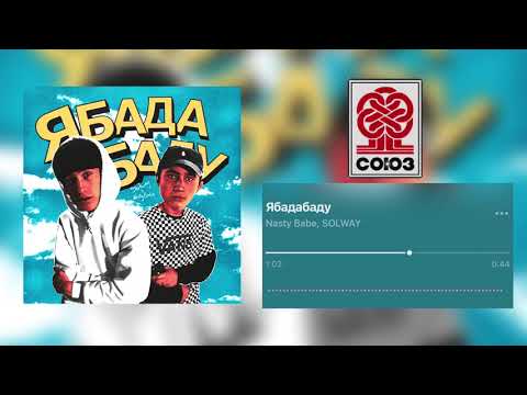 Nasty Babe, Solway - Ябадабаду | Премьера 2021