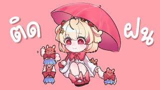 Cover art for ติดฝน rain {poru}