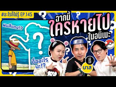 ฉากนี้ใครหายไปในอนิเมะ!? ลืมไปแล้วด้วยซ้ำ! #อะไรก็ไม่รู้ EP.145 ft.บาส @GoWentGo
