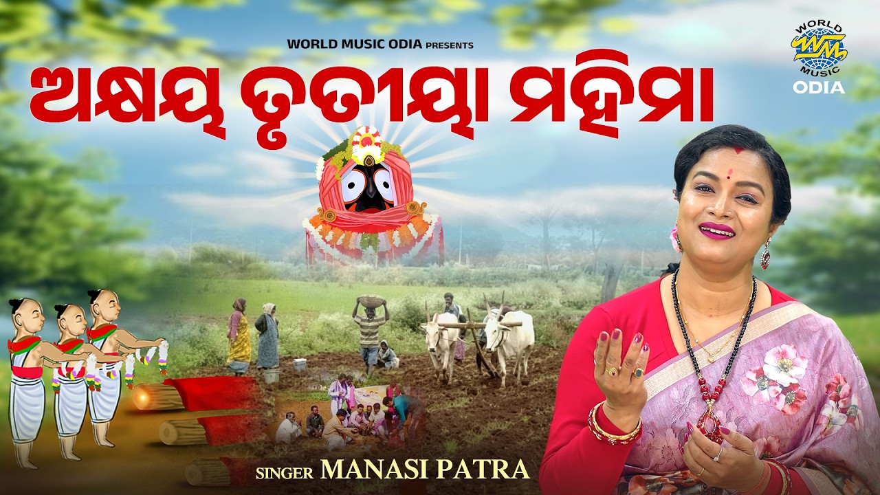 Akshaya Trutiya Mahima | ଅକ୍ଷୟ ତୃତୀୟା ମହିମା | Odia Brata Katha | Manasi Patra