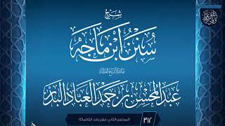 صورة المجلس (312) | #شرح_سنن_ابن_ماجه | الشيخ عبد المحسن العباد البدر | #الشيخ_عبدالمحسن_العباد #ابن_ماجه