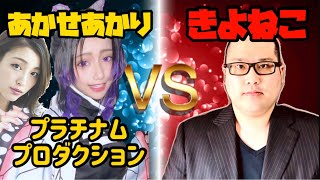 『動画を消さないと訴えるぞ！』あかせあかり所属プラチナムプロダクションに脅されました