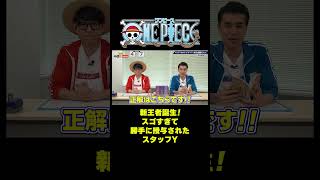 新王者誕生！スゴすぎて勝手に授与されたスタッフY #short #onepiece #ロジャー #ラフテル #おでん #ギャバン #クロッカス  #キング #クイズ #PK  #仲間がいるよTube