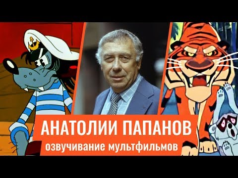 Анатолий Папанов — Озвучивание Мультфильмов