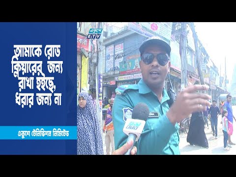 আমাকে রোড ক্লিয়ারের জন্য রাখা হইছে, ধরার জন্য না । ETV News