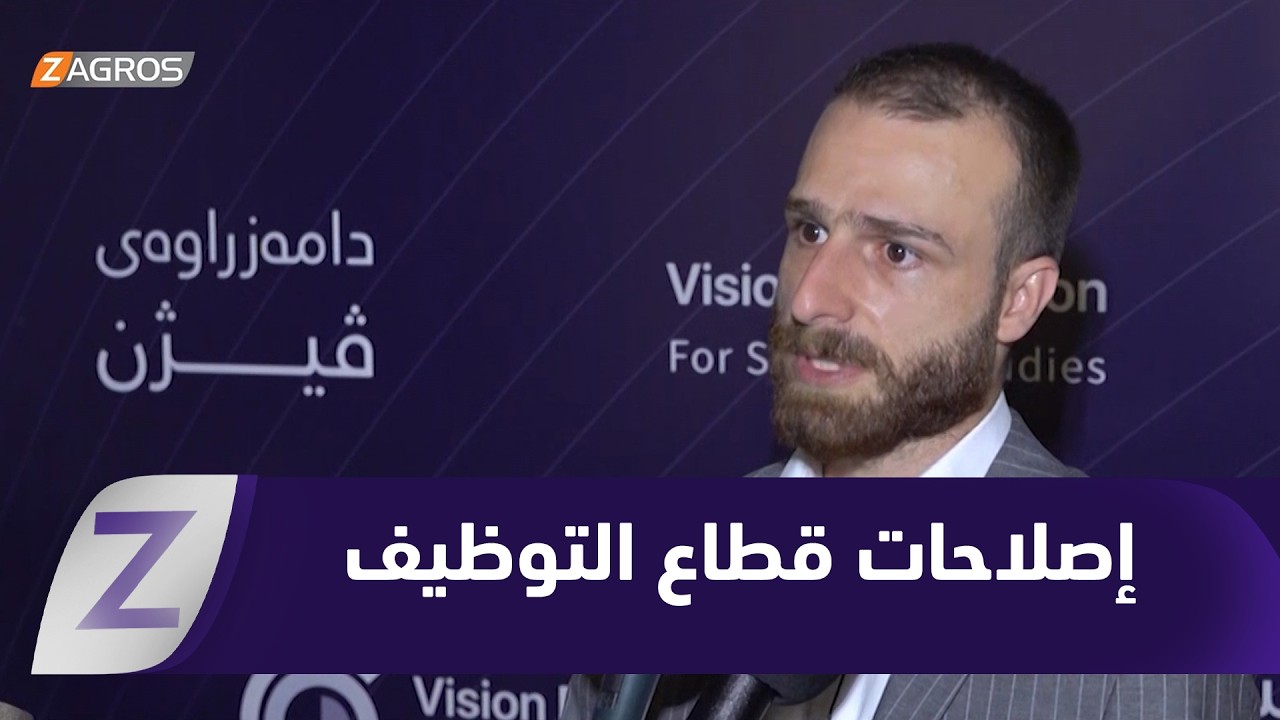 فيديو | السليمانية.. إصلاحات حكومية متواصلة لتمكين الشباب في قطاع التوظيف