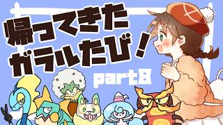 【2026夏】帰ってきた！ガラルたび（８）【ポケモン剣盾】