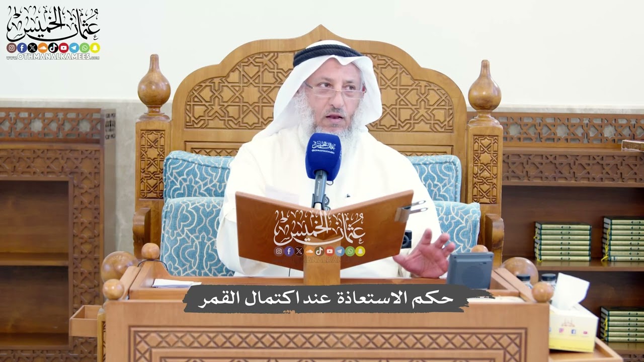 1419 - حكم الاستعاذة عند اكتمال القمر - عثمان الخميس