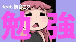【勉強ソング】君も今頃がんばってると思うと頑張れる歌 feat.初音ミク #Shorts #kawaii