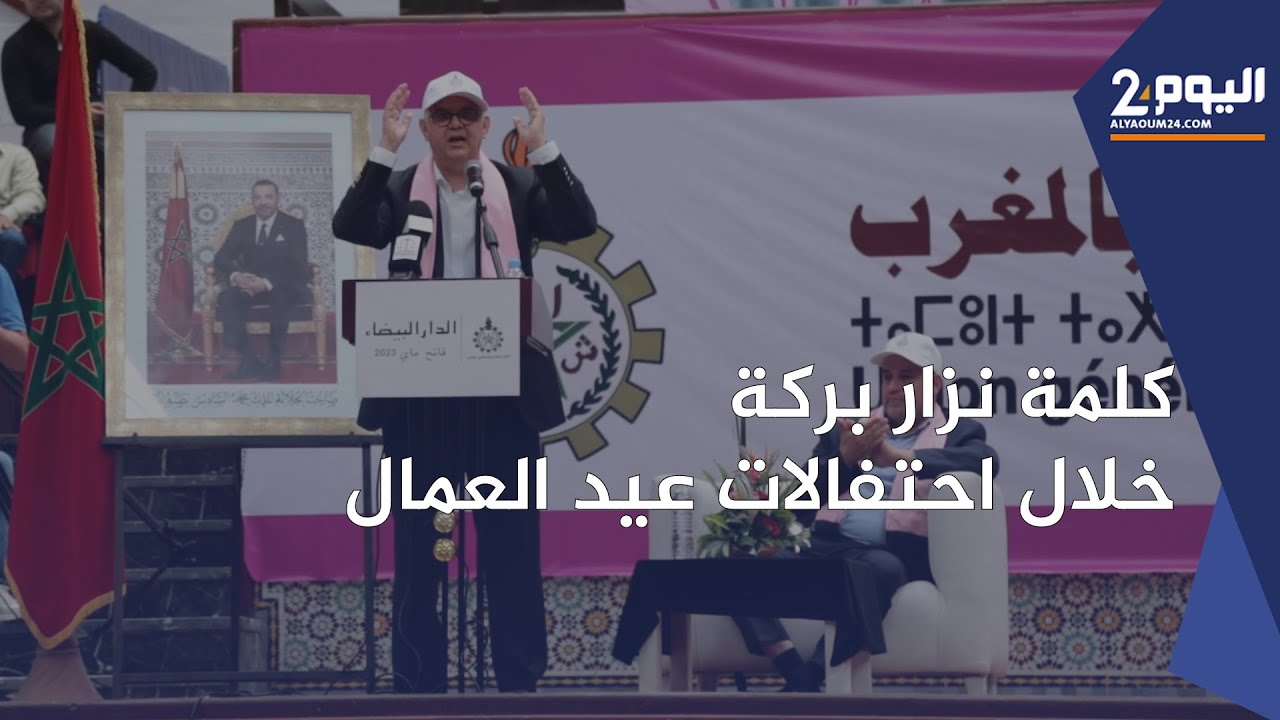 كلمة نزار بركة الأمين العام لحزب الاستقلال خلال احتفالات عيد العمال