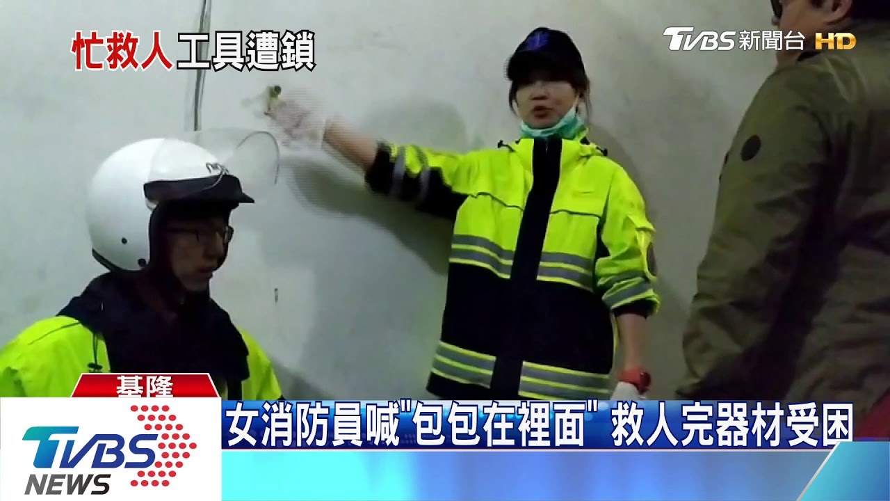 女消防員喊「包包在裡面」 救人完器材受困