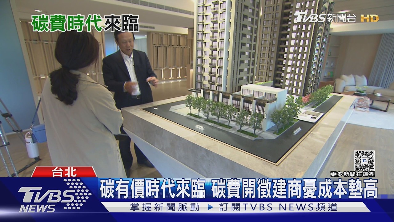 台灣碳費時代來臨 房價會因「碳費」上漲嗎? 專家揭關鍵成本