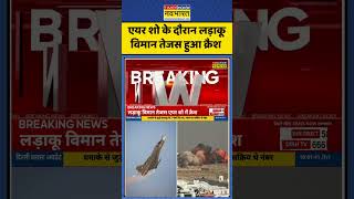 Tejas Jet Crash: Air Show के दौरान Fighter Plane तेजस हुआ क्रैश #shorts #tejasjetcrash #haltejas