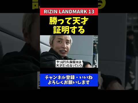 久保優太 シェイドゥラエフに勝って天才証明！最強王者に集大成で挑む【RIZIN LANDMARK 13】