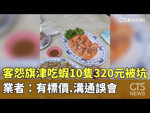客怨旗津吃蝦10隻320元被坑　業者：有標價.溝通誤會