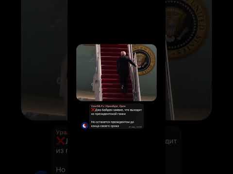 Джо Байден заявил, что выходит из президентской гонки Но останется президентом до конца своего срока