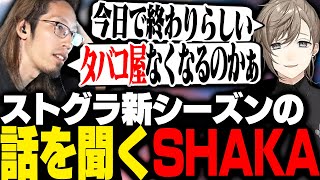 叶からストグラ新シーズンが始まることを聞くSHAKA【League of Legends】