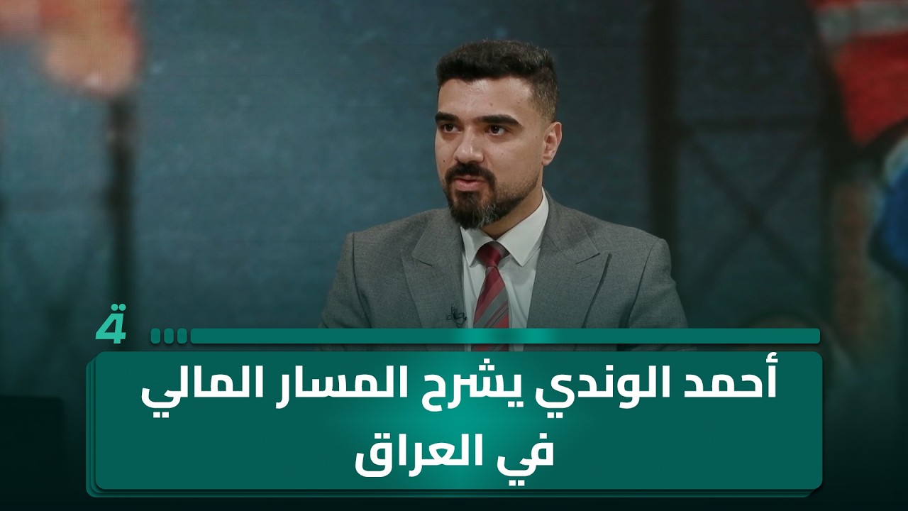فيديو | أحمد الوندي يشرح المسار المالي في العراق: نحتاج إلى "عملية جراحية"