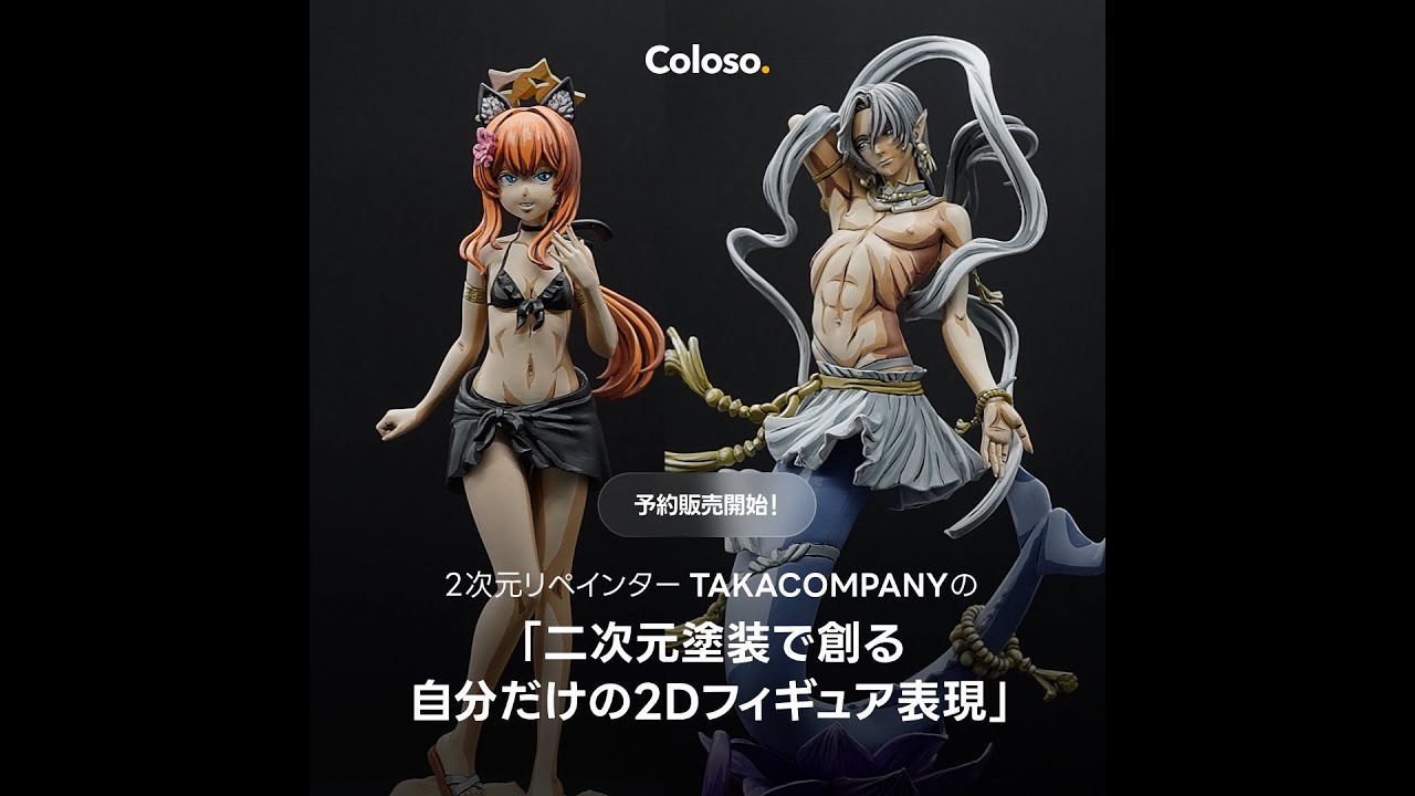 「二次元塗装で創る 自分だけの2Dフィギュア表現講座」