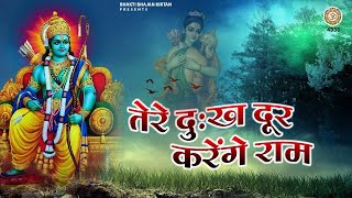 तेरे दुःख दूर करेंगे राम | Ram Ji New Bhajan