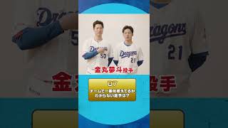 #プロスピA #中日 #清水達也 投手 #金丸夢斗 投手 教えてマイベストナイン！