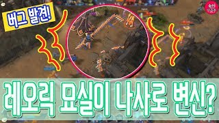 [버그] 묘실이 나사로 변신! 가즈로+레오릭 버그 발견