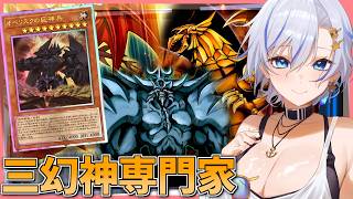 今月も三幻神専門家がランクマッチ！新しい構築をお試しするよっ！【遊戯王マスターデュエル】【四輝】