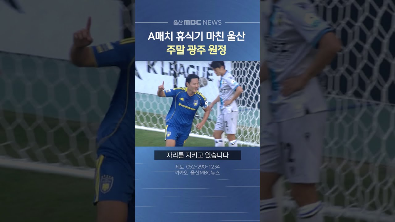 울산, 11일 광주 원정‥'리그 2위 수성'