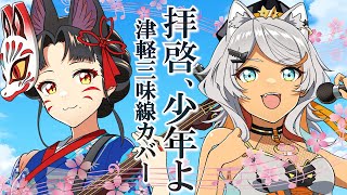 【津軽三味線Vさんと】拝啓、少年よ/Hump Back covered by 狼朗ハツキ×早紅夜【歌ってみた】