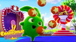 Солнечные зайчики - Карнавальное веселье