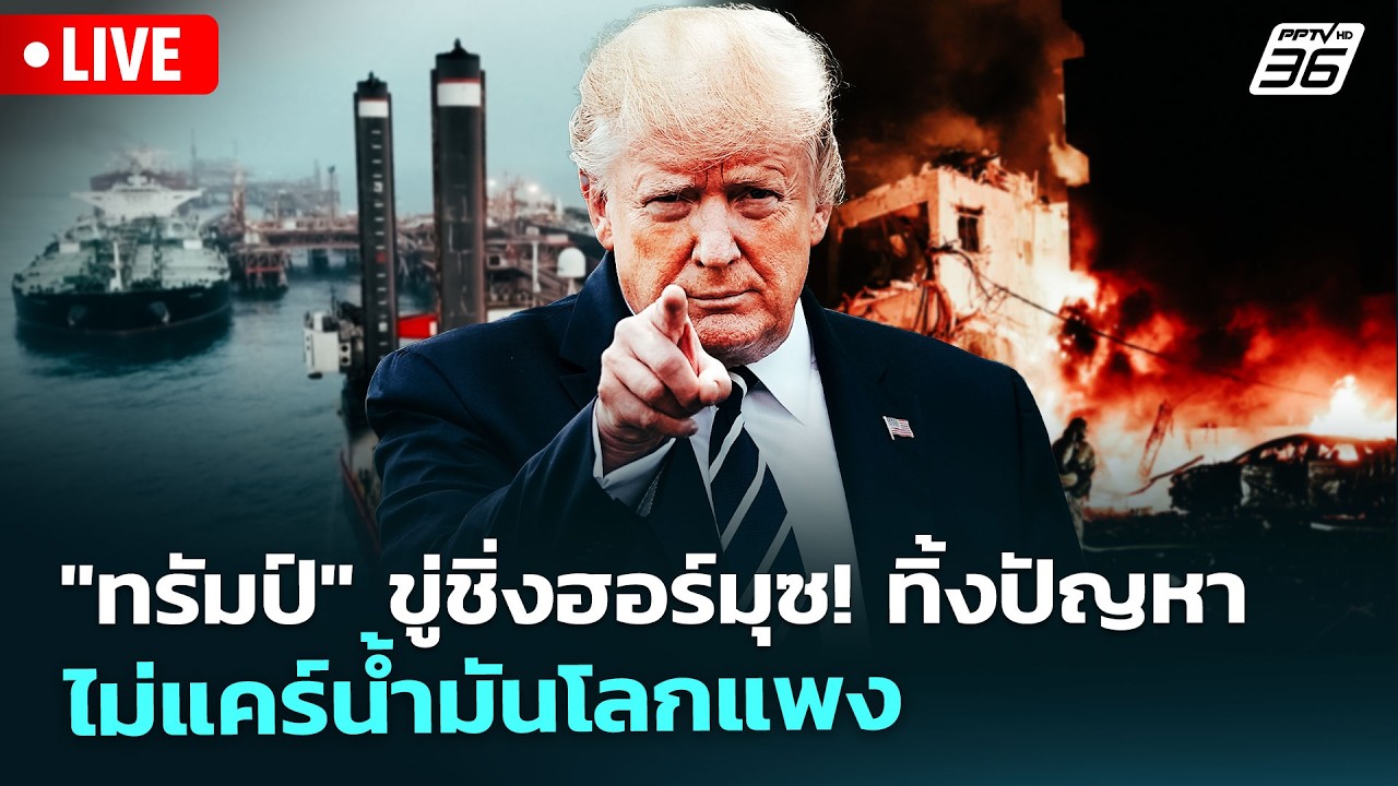 🔴 Live เข้มข่าวค่ำ | "ทรัมป์" ขู่ชิ่งฮอร์มุซ! ทิ้งปัญหา ?
