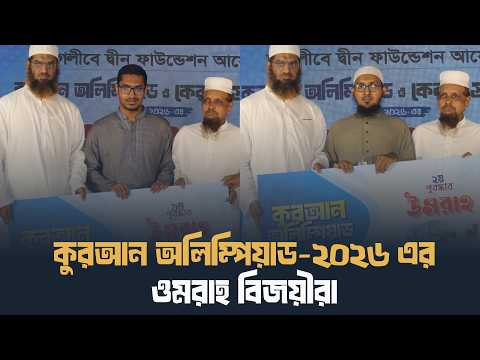 কুরআন অলিম্পিয়াড-২০২৬ এর ওমরাহ বিজয়ীরা