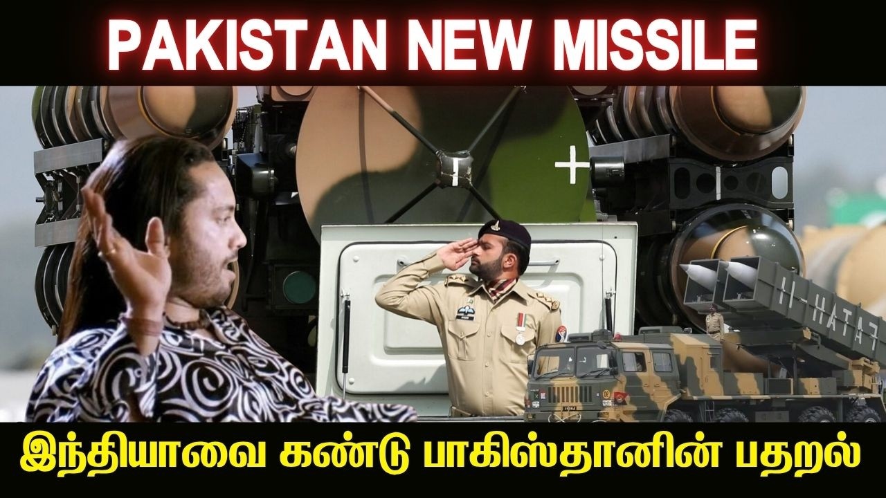 பாகிஸ்தானின் பதறவைக்கும் ஏவுகணை சோதனை I Pakistan missile program explain