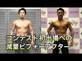 コンテスト初出場への減量ビフォーアフター