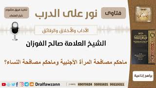 صورة ماحكم مصافحة المرأة الأجنبية وماحكم مصافحة النساء؟ الشيخ الفوزان - مشروع كبار العلماء