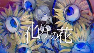 『はじめ"ま"してじゃないね』 - 化けの花 / cover