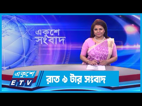 09 PM News || রাত ০৯টার সংবাদ || 22 December 2023 || ETV News