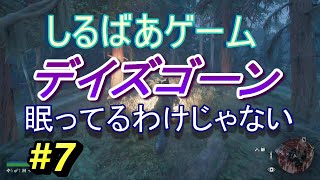 【DAYS GONE】眠ってるわけじゃない#7 PS4ゲーム実況プレイ動画しるばあ