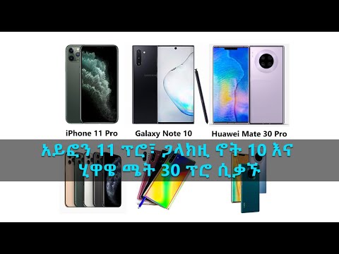 TechTalk With Solomon S15 Ep13 - አዲሶቹ አይፎን 11 ፕሮ፣ ጋላክዚ ኖት 10 እና ሂዋዌ ሜት 30 ፕሮ ሲቃኙ