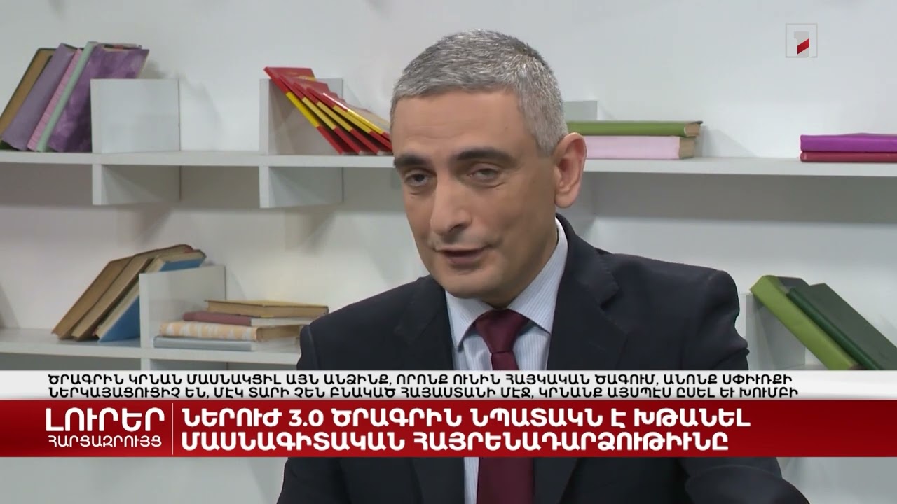 Ներուժ 3.0 ծրագրի նպատակն է խթանել մասնագիտական հայրենադարձությունը| Հարցազրույց Դավիթ Սահակյանի հետ