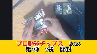 カルビー プロ野球チップス2026 第1弾 2袋　開封 - みづの廃信