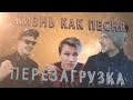 ЖИЗНЬ КАК ПЕСНЯ - ПЕРЕЗАГРУЗКА 