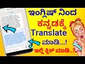 ಇಂಗ್ಲಿಷ್ ನಿಂದ ಕನ್ನಡಕ್ಕೆ | How to translate English to Kannada | Best app for t