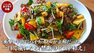 牛肉とパイナップルのやみつき自家製ラー油和え　肉が硬くならない魔法の下処理！#スマート中華