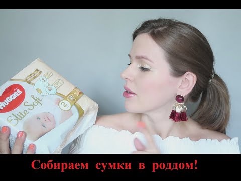 СУМКИ В РОДДОМ / ЧТО Я ВЗЯЛА?