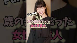 実は年の差婚だった女性芸能人パート4#中条あやみ #奥森皐月