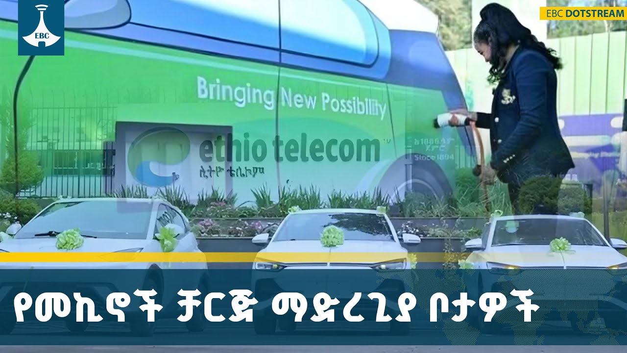 በአዲስ አበባ ከተማ የሚገኙ የኤሌክትሪክ መኪኖች ቻርጅ ማድረጊያ ቦታዎች | EV Cars | EV Charg