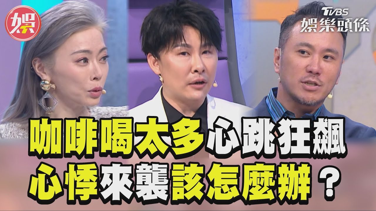 影音/咖啡喝太多心跳狂飆! 醫師團:降低心悸這樣做有效