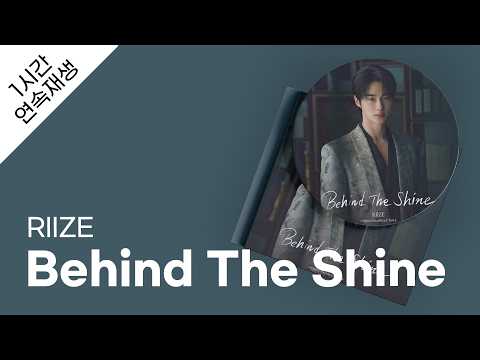 RIIZE - Behind The Shine 1시간 연속 재생 / 가사 / Lyrics