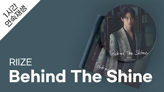 Download lagu RIIZE - Behind The Shine 1시간 연속 재생 / 가사 / Lyrics mp3